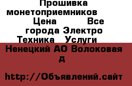 Прошивка монетоприемников NRI G46 › Цена ­ 500 - Все города Электро-Техника » Услуги   . Ненецкий АО,Волоковая д.